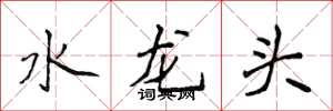 侯登峰水龍頭楷書怎么寫