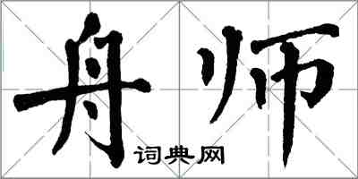翁闓運舟師楷書怎么寫