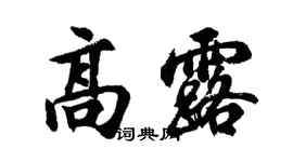 胡問遂高露行書個性簽名怎么寫