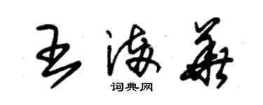 朱錫榮王滿華草書個性簽名怎么寫