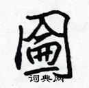 張標寫的硬筆楷書圇