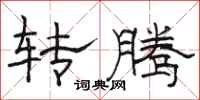 駱恆光轉騰隸書怎么寫