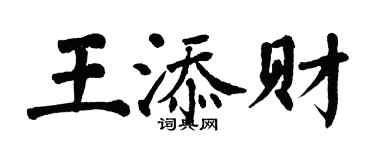 翁闓運王添財楷書個性簽名怎么寫
