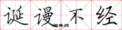 田英章誕謾不經楷書怎么寫