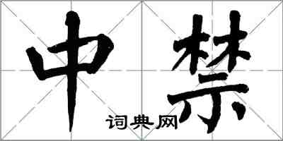 翁闓運中禁楷書怎么寫