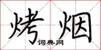 荊霄鵬烤菸楷書怎么寫