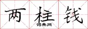 袁強兩柱錢楷書怎么寫
