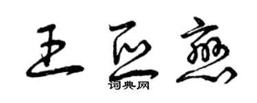 曾慶福王亞戀草書個性簽名怎么寫