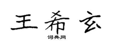 袁強王希玄楷書個性簽名怎么寫