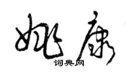 曾慶福姚康草書個性簽名怎么寫