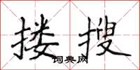 侯登峰摟搜楷書怎么寫