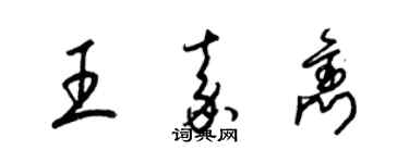 梁錦英王嘉雋草書個性簽名怎么寫