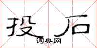 范連陞投石隸書怎么寫