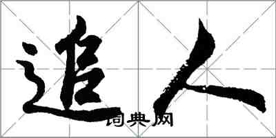 胡問遂追人行書怎么寫