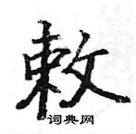 駱恆光寫的硬筆楷書敕