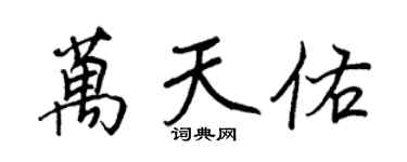 王正良萬天佑行書個性簽名怎么寫