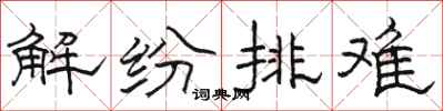 駱恆光解紛排難隸書怎么寫