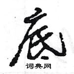 王旻寫的硬筆行書底