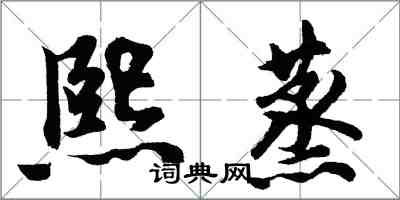 胡問遂熙蒸行書怎么寫