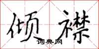 侯登峰傾襟楷書怎么寫