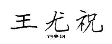 袁強王尤祝楷書個性簽名怎么寫