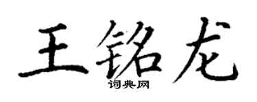 丁謙王銘龍楷書個性簽名怎么寫
