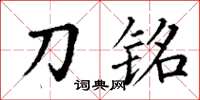 丁謙刀銘楷書怎么寫