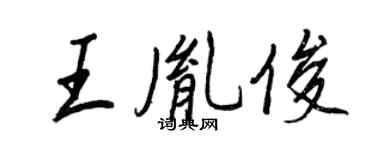 王正良王胤俊行書個性簽名怎么寫