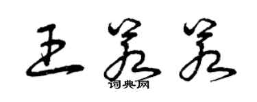 曾慶福王若若草書個性簽名怎么寫