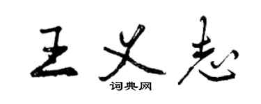 曾慶福王義志行書個性簽名怎么寫