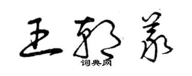 曾慶福王朝義草書個性簽名怎么寫