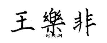 何伯昌王樂非楷書個性簽名怎么寫
