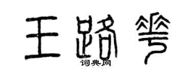曾慶福王路花篆書個性簽名怎么寫