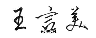 駱恆光王言美行書個性簽名怎么寫