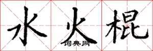 丁謙水火棍楷書怎么寫