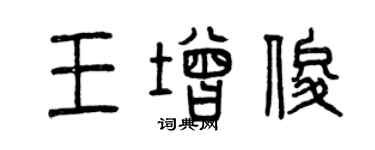曾慶福王增俊篆書個性簽名怎么寫