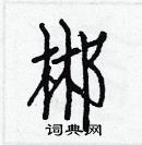 白克儉寫的硬筆楷書郴