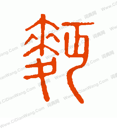 說文解字寫的面