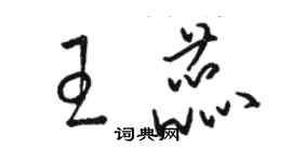 駱恆光王蕊草書個性簽名怎么寫