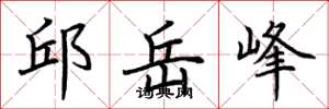 荊霄鵬邱岳峰楷書怎么寫