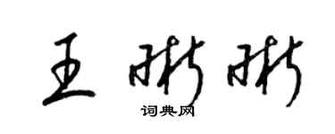 梁錦英王晰晰草書個性簽名怎么寫
