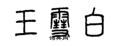 曾慶福王雪白篆書個性簽名怎么寫