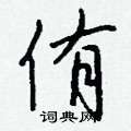 能硬筆草書書法字典_能鋼筆草書字帖