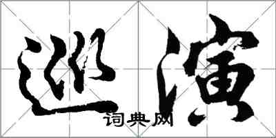 胡問遂巡演行書怎么寫