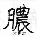 楊為國寫的硬筆隸書膿