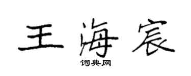 袁強王海宸楷書個性簽名怎么寫