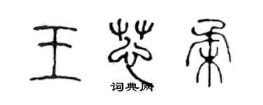 陳聲遠王芯柔篆書個性簽名怎么寫