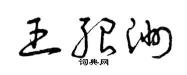 曾慶福王紹洲草書個性簽名怎么寫