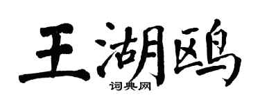 翁闓運王湖鷗楷書個性簽名怎么寫