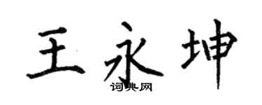 何伯昌王永坤楷書個性簽名怎么寫